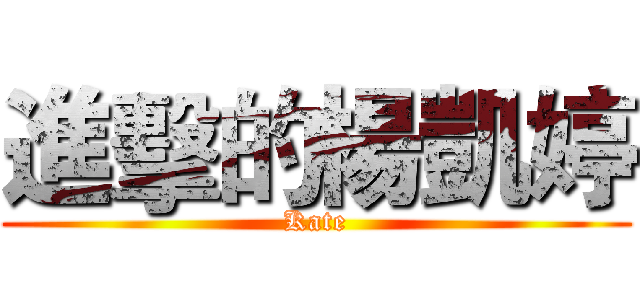 進擊的楊凱婷 (Kate)