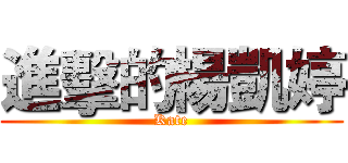 進擊的楊凱婷 (Kate)