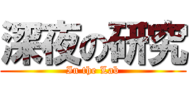 深夜の研究 (In the Lab)