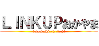 ＬＩＮＫＵＰおかやま (katsutoshi-shinkichi)