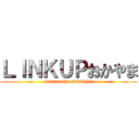 ＬＩＮＫＵＰおかやま (katsutoshi-shinkichi)