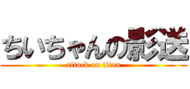 ちいちゃんの影送 (attack on titan)