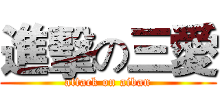 進擊の三愛 (attack on aiban)
