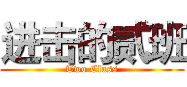进击的贰班 (Two Class)