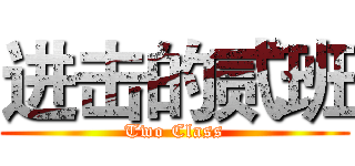 进击的贰班 (Two Class)