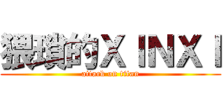 猥瑣的ＸＩＮＸＩ (attack on titan)