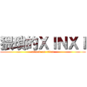 猥瑣的ＸＩＮＸＩ (attack on titan)