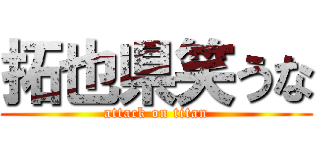 拓也県笑うな (attack on titan)