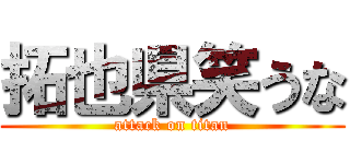 拓也県笑うな (attack on titan)