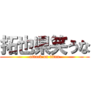 拓也県笑うな (attack on titan)