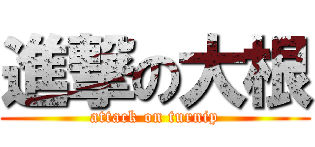 進撃の大根 (attack on turnip)