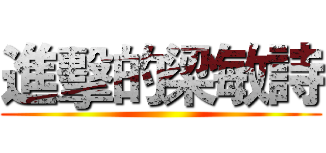 進擊的梁敏詩 ()