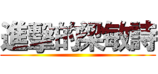 進擊的梁敏詩 ()