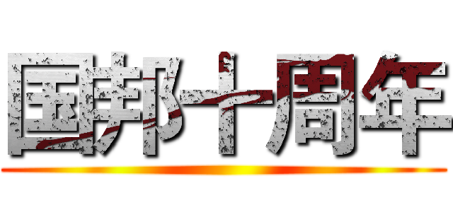 国邦十周年 ()