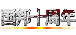 国邦十周年 ()