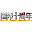 国邦十周年 ()