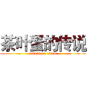 茶叶蛋的传说 (attack on titan)