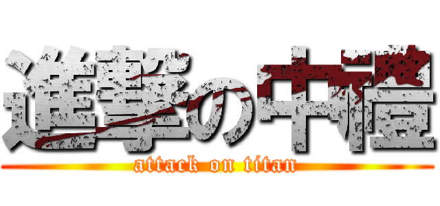 進撃の中禮 (attack on titan)