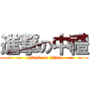 進撃の中禮 (attack on titan)