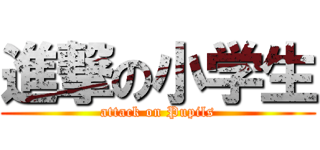 進撃の小学生 (attack on Pupils)