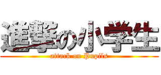 進撃の小学生 (attack on Pupils)