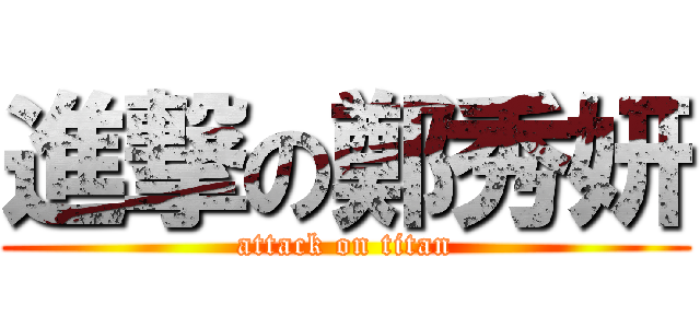 進撃の鄭秀妍 (attack on titan)