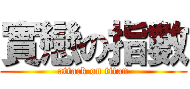 實戀の指數 (attack on titan)