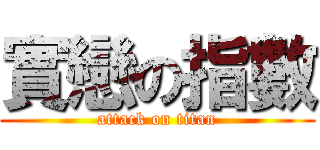 實戀の指數 (attack on titan)