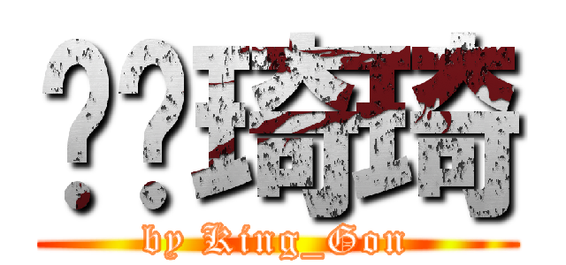 赵颖琦琦 (by King_Gon)