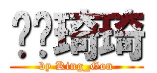 赵颖琦琦 (by King_Gon)