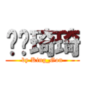 赵颖琦琦 (by King_Gon)