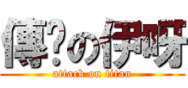 傳說の伊呀 (attack on titan)