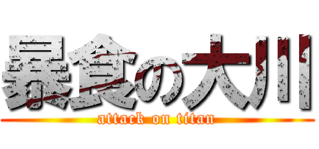 暴食の大川 (attack on titan)