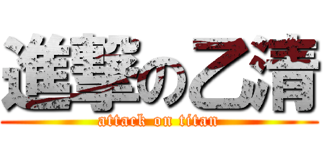 進撃の乙清 (attack on titan)