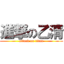 進撃の乙清 (attack on titan)
