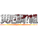 災厄調查組 (investigation team)