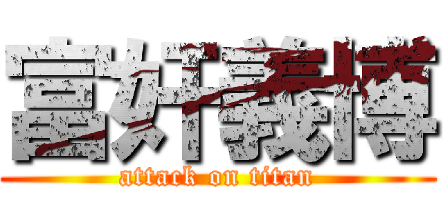 富奸義博 (attack on titan)