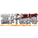 富奸義博 (attack on titan)