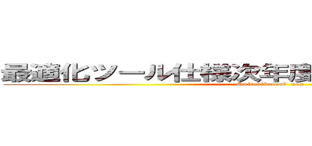 最適化ツール仕様次年度提案自動システム (Saitekikatool  nex)