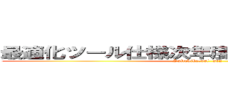 最適化ツール仕様次年度提案自動システム (Saitekikatool  nex)