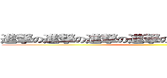 進撃の進撃の進撃の進撃の進撃の進撃の進撃の ()