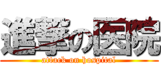 進撃の医院 (attack on hospital)
