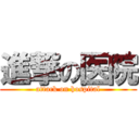 進撃の医院 (attack on hospital)
