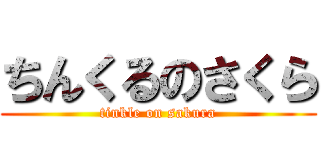 ちんくるのさくら (tinkle on sakura)