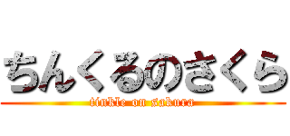 ちんくるのさくら (tinkle on sakura)