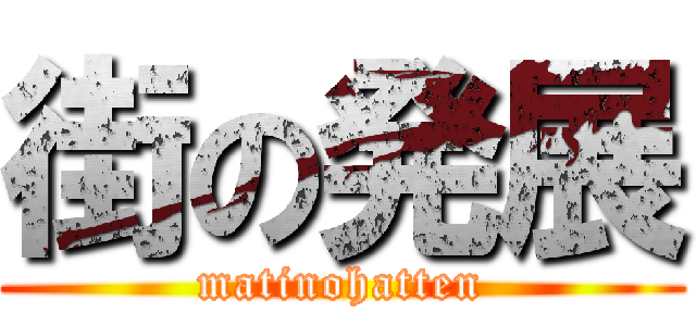 街の発展 (matinohatten)