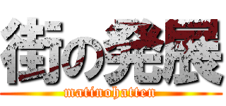 街の発展 (matinohatten)