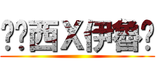 卡卡西Ｘ伊魯卡 ()