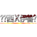 卡卡西Ｘ伊魯卡 ()