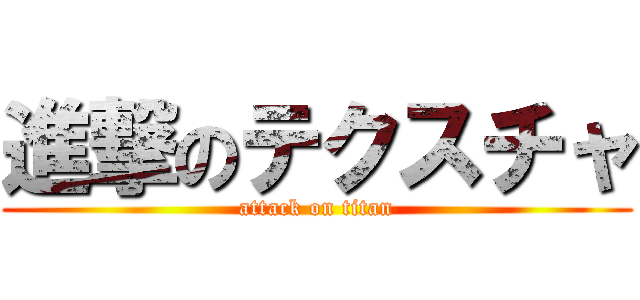 進撃のテクスチャ (attack on titan)